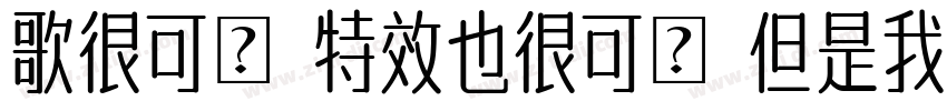 歌很可愛 特效也很可愛 但是我最可愛字体转换